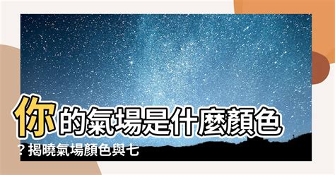 氣場顏色藍色|你的氣場是什麼顏色？紅色強運、藍色沈著...10秒測「。